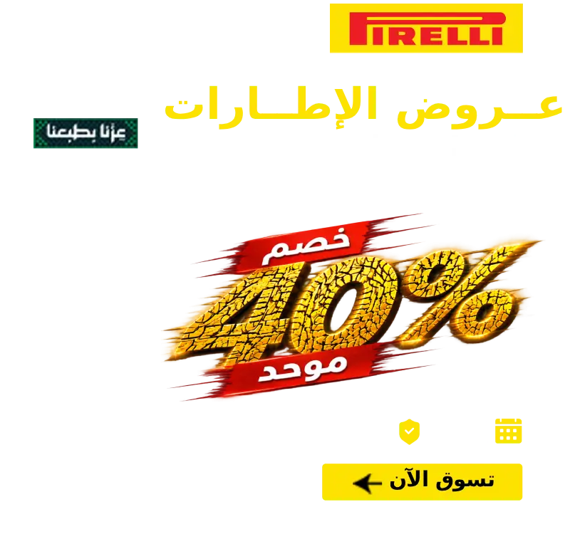 عرض العيد الوطني السعودي: خصم 30% على كفرات بريلي